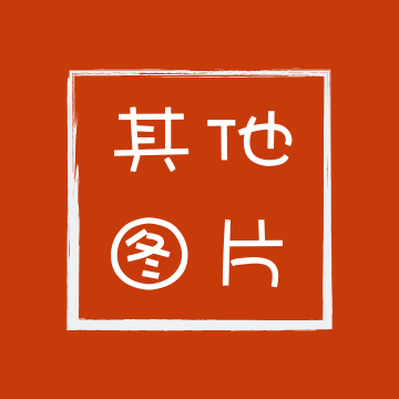 其他圖片