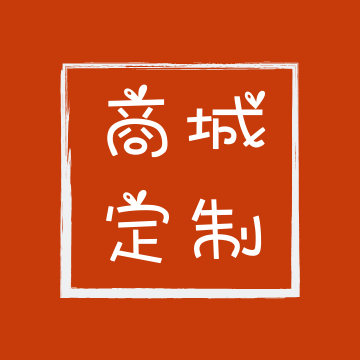 商城定制