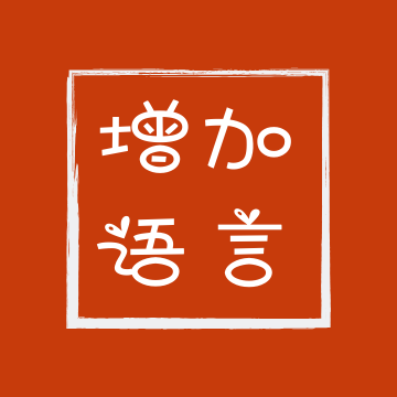 增加語言